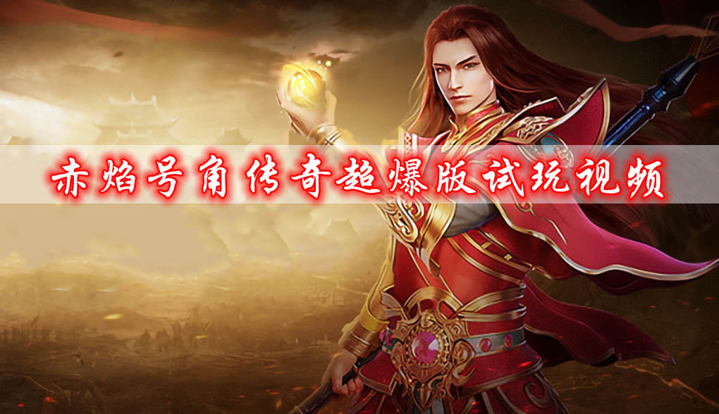赤焰号角传奇超爆版