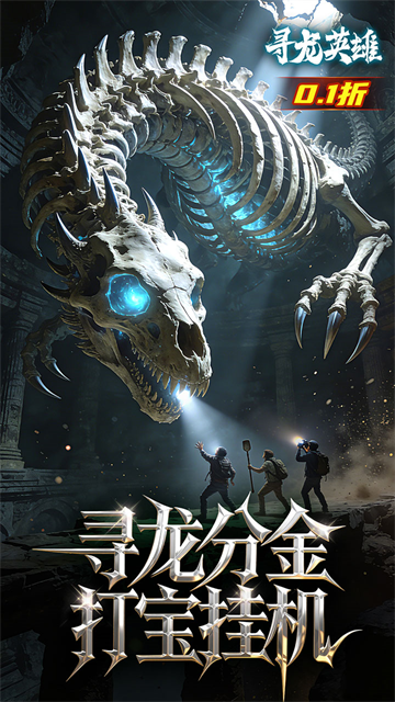 寻龙英雄(每日648代金0.1折)