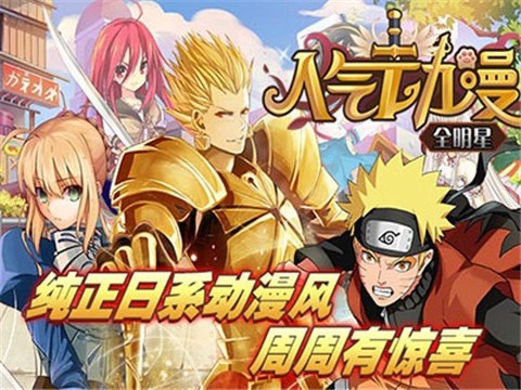 人气动漫全明星