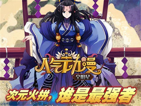 人气动漫全明星