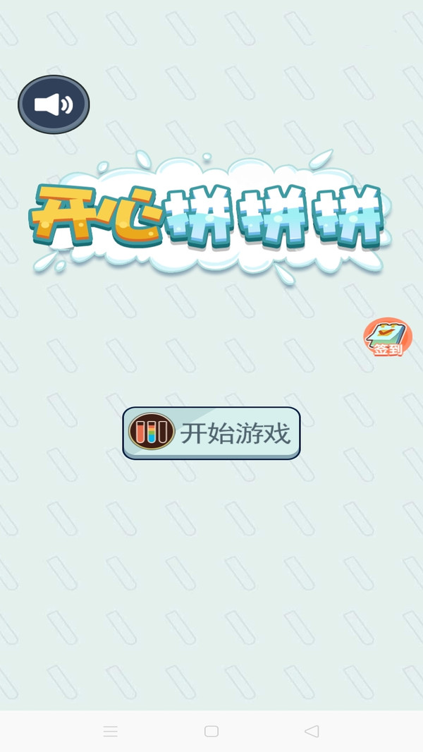 开心拼拼拼游戏安卓版