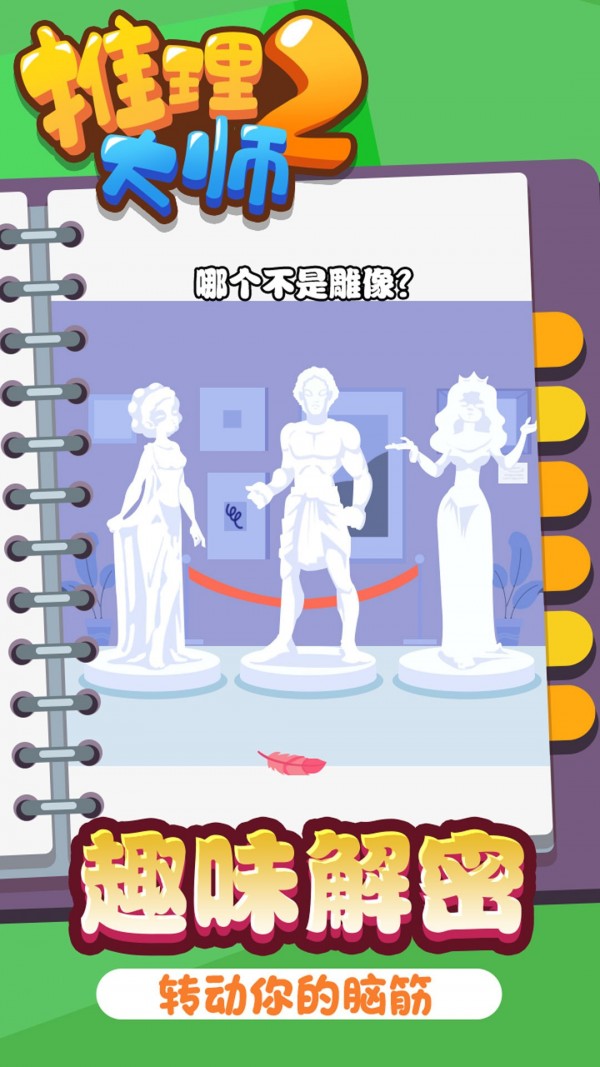 推理大师2游戏安卓版 v1.0.1