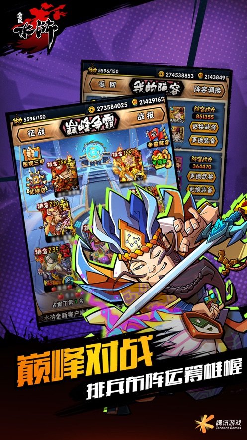 全民水浒乱斗版