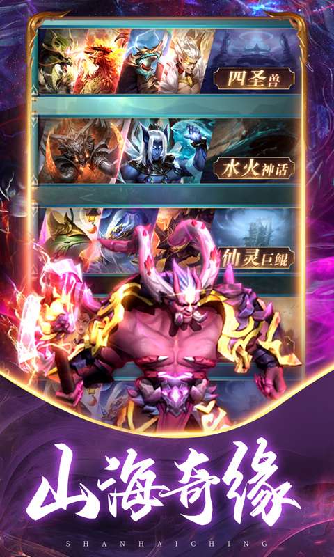 山海经上古洪荒手游官方版 v8.2.0