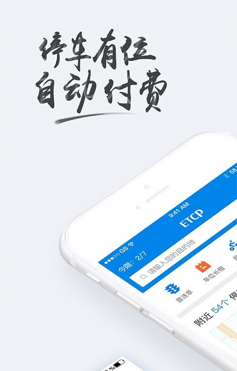 智慧停车平台(ETCP停车)