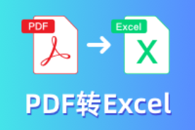 pdf转excel转换器中文版