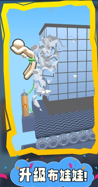 布娃娃拆迁游戏免2025安卓版