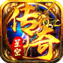 星空传奇