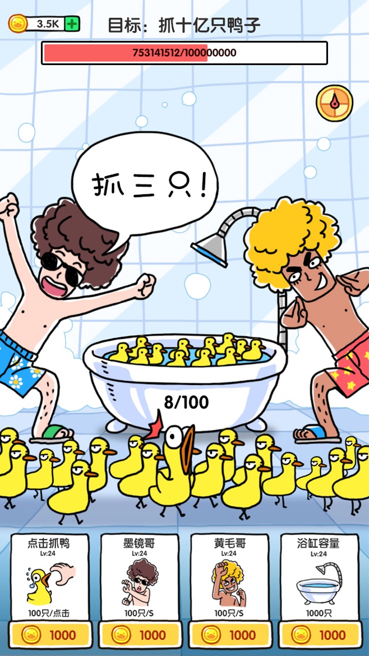 抓10亿只鸭子金币不减反增免2025版