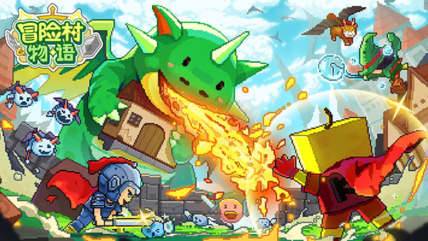 冒险村物语
