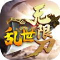 乱世无限刀三职业手游官方正版