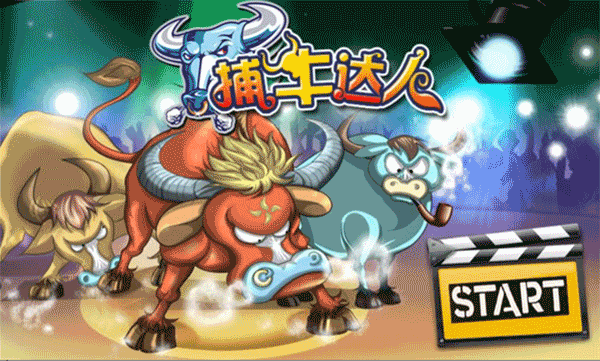 捕牛达人最新版