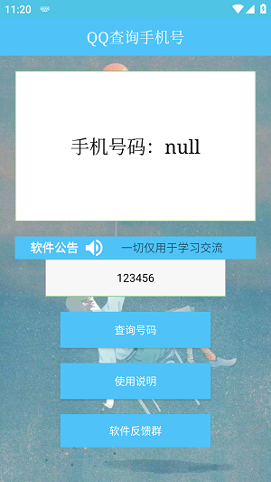 QQ查询手机号免费版
