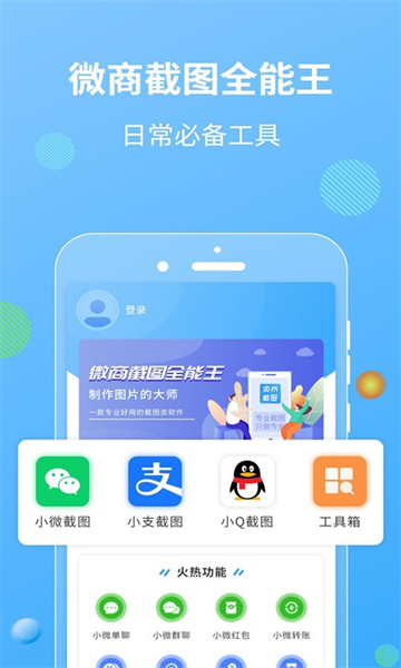 微商截图王免费版