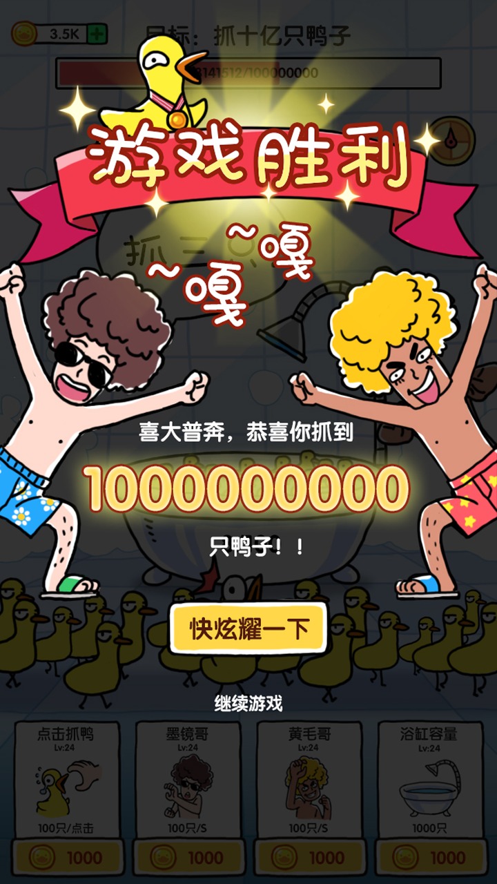 抓10亿只鸭子金币不减反增免2025版