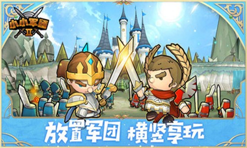 小小军团2