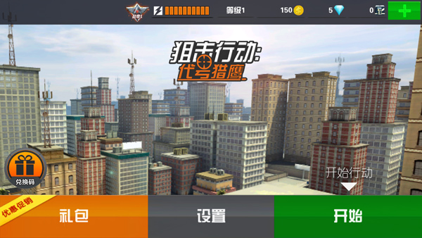 狙击行动代号猎鹰无限金币钻石2025最新版