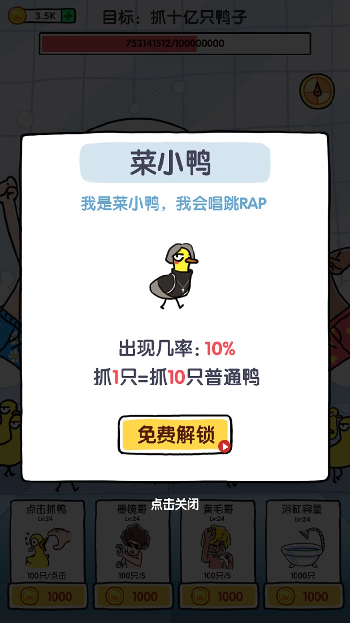 抓10亿只鸭子金币不减反增免2025版