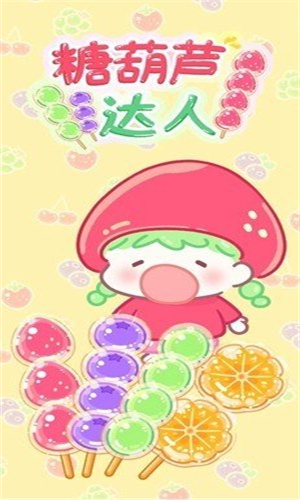 糖葫芦达人便利店