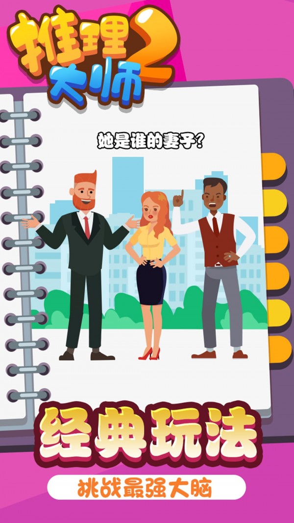 推理大师2游戏安卓版 v1.0.1