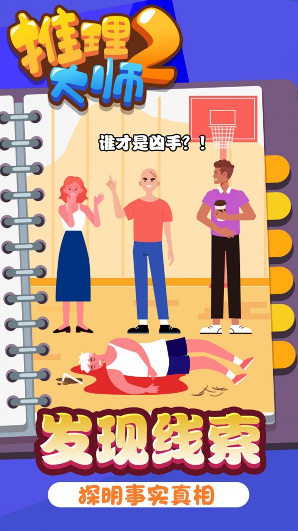 推理大师2游戏安卓版 v1.0.1