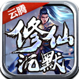 云腾修仙沉默打金服