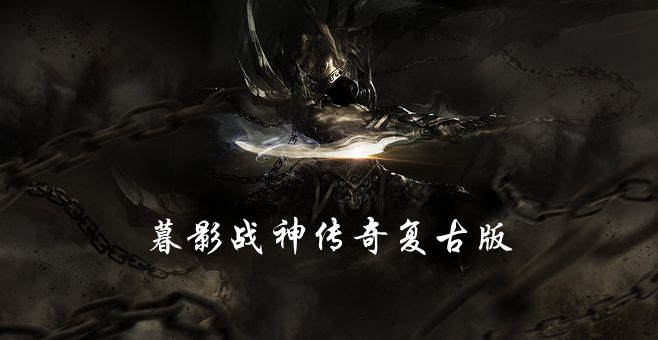 暮影战神传奇复古版