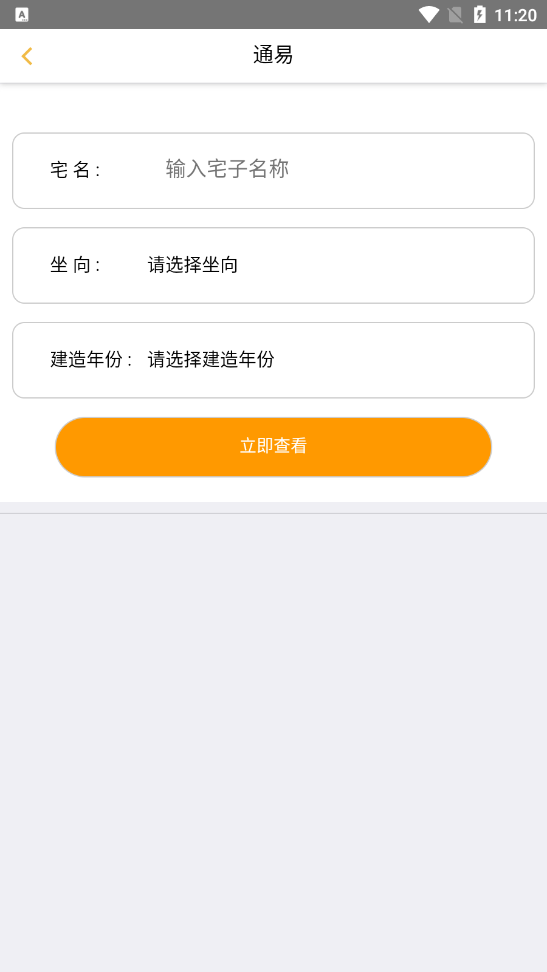 通易风水app安卓版下载 v1.5