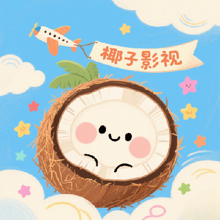 椰子影视app