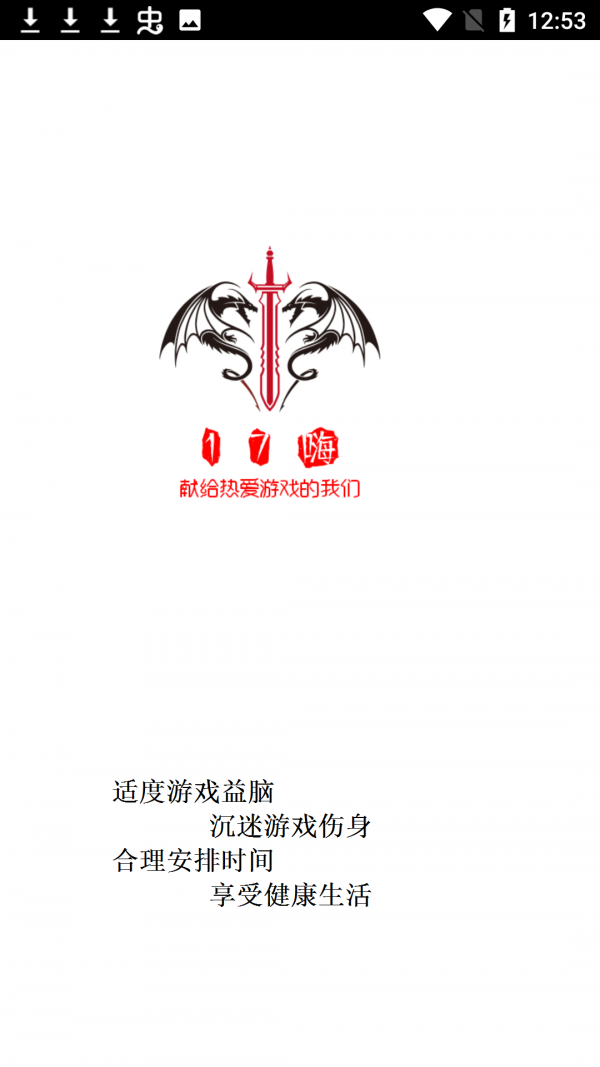 17嗨手游盒子app下载 v4.0.1