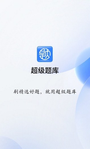 超级题库app最新版