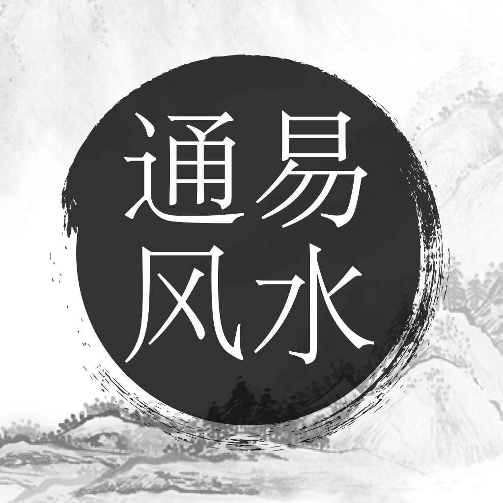 通易风水app安卓版下载 v1.5