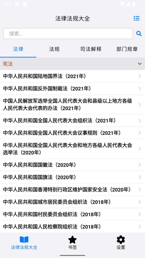法律法规大全app2022最新版
