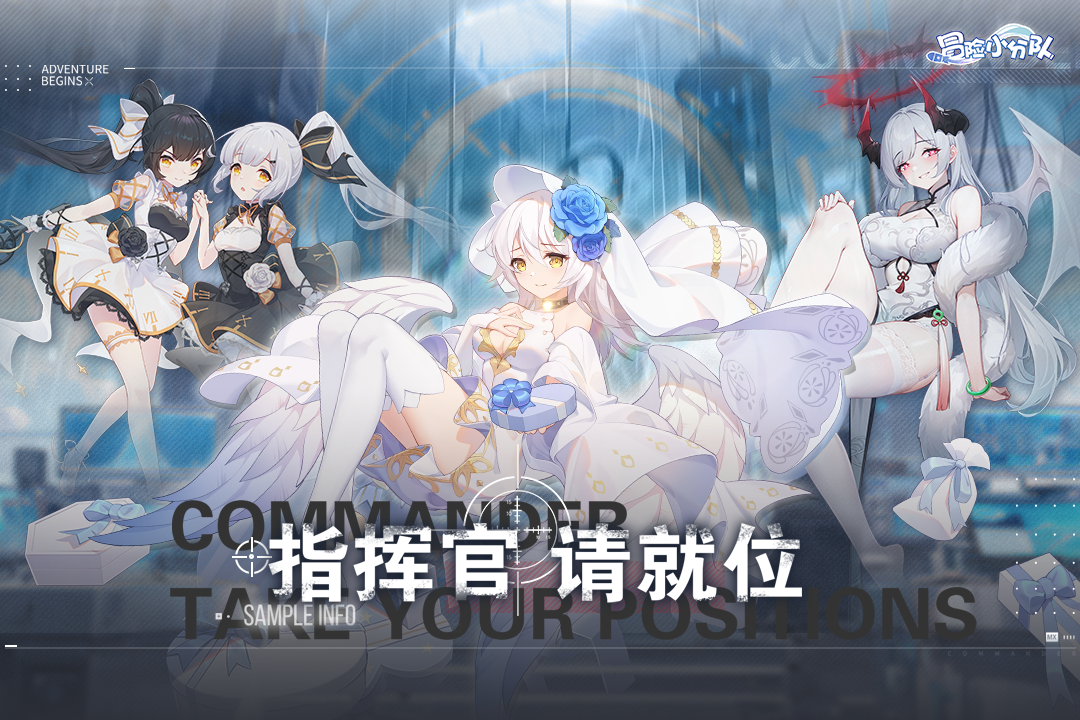 冒险小分队2024最新版