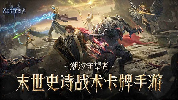 潮汐守望者正版