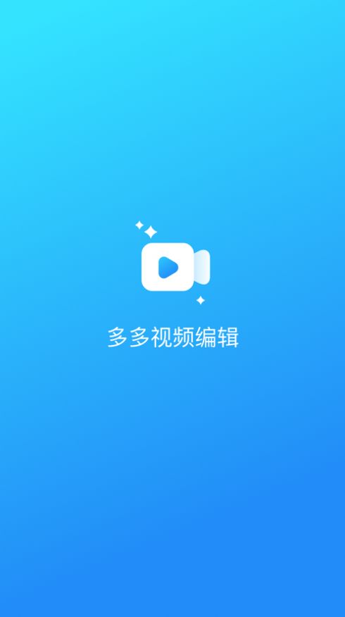 多多视频编辑app手机版
