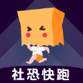 社恐快跑最新版下载官方版2022