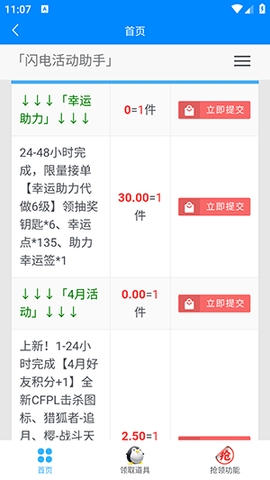 闪电活动助手一键领取