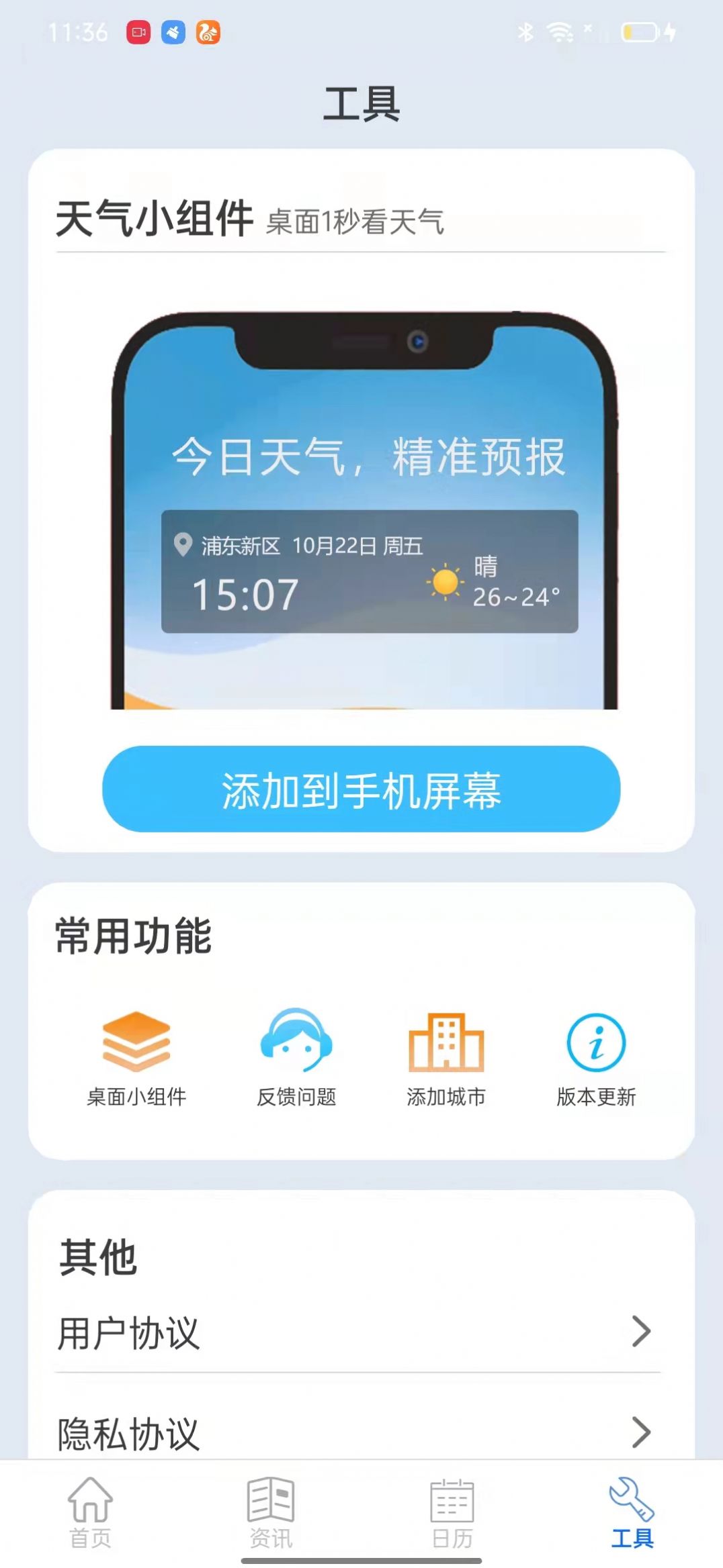 掌上天气通app手机版