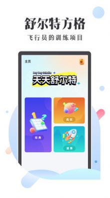 天天舒尔特APP官方版本下载