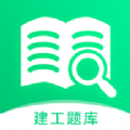 建造师题库宝典app安卓版下载