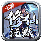 云腾修仙沉默打金服