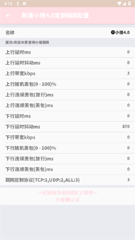 小格弱网7.0版本