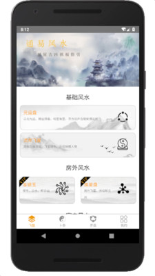 通易风水app安卓版下载 v1.5