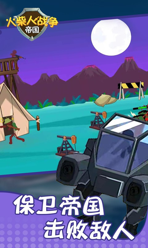 火柴人战争帝国