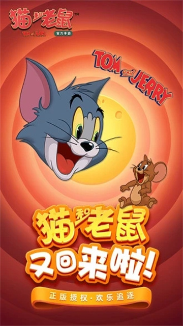 猫和老鼠腾讯版手游