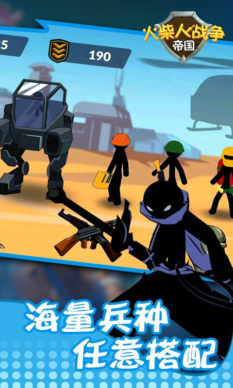 火柴人战争帝国