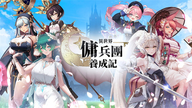 异世界佣兵团养成记