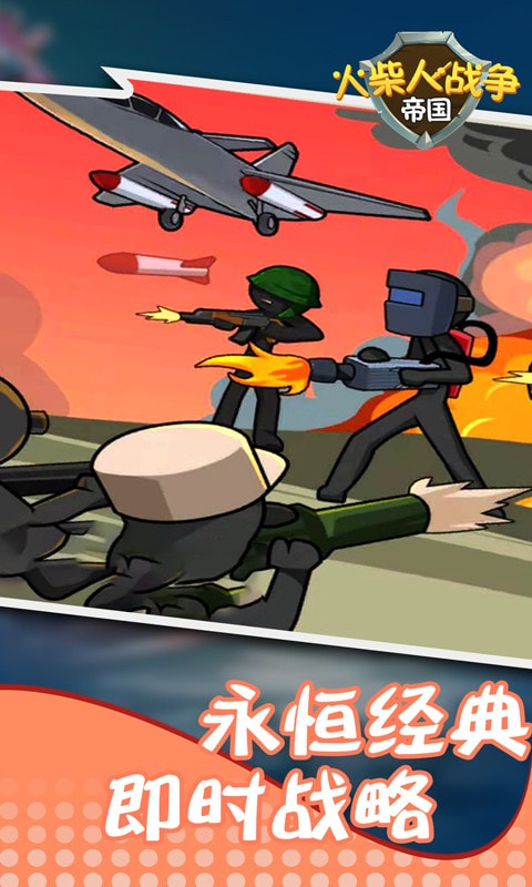 火柴人战争帝国