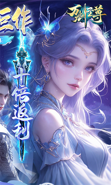 万剑至尊（0.05原价十倍返利）